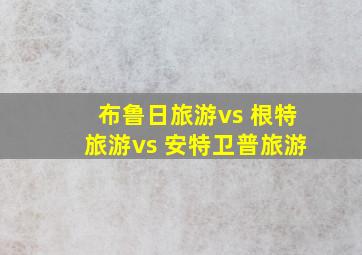 布鲁日旅游vs 根特旅游vs 安特卫普旅游